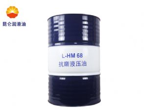 昆仑抗磨液压油L-HM68工业润滑油